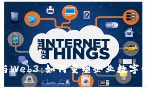 产业互联网与Web3：如何重塑企业数字化转型的未来