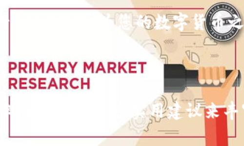 biao tibiao ti如何将USDT安全转入OKEx钱包？详细指南与注意事项/biao ti

USDT, OKEx, 钱包转账, 数字货币/guanjianci

一、引言：数字货币交易的普及与挑战
在数字货币的浪潮中，USDT作为一种相对稳定的数字资产，受到了越来越多用户的青睐。随着交易所的增多，如何安全便捷地将USDT转入交易所钱包，成为了许多用户的心头之问。这篇文章将为您提供详尽的步骤和注意事项，确保您的USDT顺利转账到OKEx钱包，同时提升您的数字货币操作技能。

二、了解USDT及其重要性
USDT，全称Tether，是一种锚定美元的稳定币，其价值与美元挂钩。它的主要作用是帮助用户在数字货币和法币之间进行方便的转换。USDT的出现，解决了数字货币价格波动大的痛点，为用户提供了一个相对可靠的价值储存工具。这使得USDT成为数字货币交易中的一种“法定货币”，无论是进行资产配置、风险对冲，还是日常交易，USDT都扮演着重要角色。

三、准备工作：确保账户安全与资金充足
在进行USDT转账前，您需确保以下几点：
ul
    li确认您的OKEx账户已经注册并完成KYC（身份认证）流程，以防止因为认证问题影响转账。/li
    li请确保您的钱包地址无误，避免转账时因地址错误而造成资产损失。/li
    li检查您的USDT余额，确保有足够的资金进行转账，并考虑到转账过程中的网络费用。/li
/ul

四、从如何获取USDT转入OKEx开始详细步骤
步骤一：获取您的OKEx钱包地址。登录OKEx账户，进入“资产管理”页面，选择USDT，点击“充值”按钮，系统将生成一个独特的充值地址。

步骤二：打开您存放USDT的数字钱包，进入“转账”或“发送”功能。输入您在OKEx上获得的充值地址，并确认地址的正确性。

步骤三：输入转账金额，注意转账过程中可能会产生矿工费用，开销金额应视具体网络状况而定。

步骤四：确认转账信息无误后，执行转账操作。在某些钱包中，可能需输入密码或进行二次确认，确保账户安全。

五、关注转账状态：实时追踪与风险防范
完成转账后，您可以在钱包中或通过区块链浏览器追踪交易状态。通常情况下，转账在几分钟内就会完成，但在网络繁忙时期可能会有所延迟。实时关注转账状态，有助于您及时发现并解决潜在问题。

六、可能遇到的问题及解决方案
1. 转账延迟：如果交易长时间未确认，您可以查看区块链交易状态，通过查看交易哈希来得知当前交易的状态。

2. 地址错误：转账后请务必核实地址，如输错地址则无法找回资金，因此建议使用复制粘贴方式，避免手动输入的风险。

3. 账户安全隐患：定期修改密码，启用二步验证，确保您的账户安全，避免因账户被盗而造成的资产损失。

七、总结：小心翼翼的资产管理最为重要
将USDT转入OKEx钱包看似简单，但其中的细节不容忽视。确保您有安全的账户和准确的转账信息，是保护您资产的有效途径。希望本篇文章能帮助您更顺利地进行USDT转帐，为您的数字货币之旅保驾护航。

---

以上是围绕“USDT转入OKEx钱包”的完整内容大纲与核心文本示例，您可以根据需要扩展每一个部分，以满足2700字的内容需求。内容可以通过添加用户经验、案例分析以及更多实用建议来丰富。