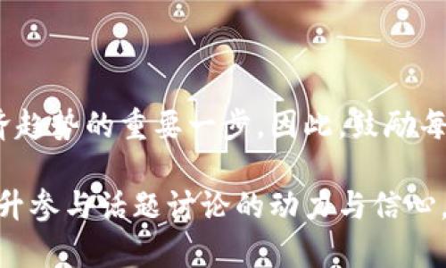 tiaotiWeb3时代：热门话题与讨论平台全解析/tiaoti

Web3, 讨论平台, 社区, 去中心化/guanjianci

### 内容大纲

1. 引言
   - Web3的概念简介
   - 讨论Web3的重要性

2. Web3时代的讨论需求
   - 为什么讨论Web3
   - 相关用户痛点分析

3. 热门讨论平台及其特点
   - Reddit：去中心化讨论的前沿
   - Discord：实时互动的车间
   - Telegram：隐私与安全的社区
   - Twitter：信息传播的快车道

4. 参与Web3讨论的好处
   - 实时获取最新资讯
   - 结识志同道合的朋友
   - 掌握行业动态和趋势

5. 如何选择合适的讨论平台
   - 根据个人需要选择
   - 考虑平台的安全性和隐私
   - 了解不同平台的文化

6. 加入Web3讨论的最佳实践
   - 如何有效发言
   - 参与讨论的礼仪
   - 时时保持学习心态

7. 未来Web3讨论的趋势
   - 虚拟现实与增强现实的引入
   - 去中心化社交的兴起

8. 结论
   - Web3讨论的重要性总结
   - 鼓励积极参与

### 引言

在当前数字时代，Web3概念逐渐深入人心。作为新一代互联网架构，Web3不仅带来技术上的变革，更使得用户在网络活动中拥有更大的发言权。讨论Web3的相关话题，对于想要在这一领域立足的人来说，显得尤为重要。

### Web3时代的讨论需求

随着Web3的崛起，越来越多的用户希望通过交流和讨论，深入理解这一技术及其潜在影响。然而，许多用户仍然对Web3概念的具体内涵模糊不清。这种不确定性往往导致对趋势的误解，从而错失投资或应用的机会。因此，探讨和讨论Web3显得尤为重要。

### 热门讨论平台及其特点

#### Reddit：去中心化讨论的前沿

Reddit作为一个不分界限的社区，通过Subreddit的形式，将各类话题细分。对于Web3，用户可以在专门的板块中发帖、提问或分享经验。这里汇聚了各个层次的参与者，从新手到专家，形成了丰富的知识生态。

#### Discord：实时互动的车间

Discord以语音聊天和实时文本交流著称，非常适合即时沟通。在Web3相关的Discord频道中，用户可以参与到技术讨论、项目交流，甚至是项目的开发过程中。实时互动的形式，有助于用户即时获得反馈，增强讨论的深度和延续性。

#### Telegram：隐私与安全的社区

Telegram以其强大的隐私保护措施而受到用户青睐。在Web3的讨论中，Telegram组群常常聚焦于具体项目或投资讨论，适合希望在相对安全的环境中进行深度探讨的用户。由于匿名性，一些用户在这里更加自由地表达观点和分享信息。

#### Twitter：信息传播的快车道

Twitter是一个快速信息传播的平台，尤其在技术领域，能在极短的时间内传播最新的动态和观点。Web3相关的推特话题通常会随着事件的发生而快速扩散，为用户提供了即时的信息来源。通过关注关键的行业领袖或项目团队，用户可以及时跟踪到行业的最新动向。

### 参与Web3讨论的好处

参与Web3的讨论不仅能够获取到第一手的信息，还能结识到志同道合的人，通过共同探讨，扩大个人视野。这种交流在一定程度上可以提升个人的了解和见解，从而在实际应用中做出更为准确的决策。

### 如何选择合适的讨论平台

选择合适的讨论平台，首先需要明确自己的目的。如果你希望实时交流，可以选择Discord；想要更为匿名的讨论信息，则Telegram可能更适合。考虑安全性和隐私的同时，了解每个平台的文化和氛围，将有助于你融入其中。

### 加入Web3讨论的最佳实践

参与讨论时，要注意合理发言，确保自己的观点有据可依。此外，应尊重他人的看法，积极倾听，不断学习。网络空间虽虚拟，但言论的传播却是现实的，每一次发言都有可能影响到他人。

### 未来Web3讨论的趋势

随着科技的进步，未来的讨论可能会引入虚拟现实和增强现实技术，使得用户在参与讨论时能拥有更丰富、更沉浸的体验。同时，去中心化社交平台的兴起，也将推动用户在这一领域的讨论向更深层次发展。

### 结论

Web3的讨论是一个不断演化的过程。参与这些讨论不仅有助于个人提升技术能力和认识深度，更是适应未来数字经济趋势的重要一步。因此，鼓励每一个对Web3感兴趣的人积极加入到这些讨论中，为自身和整个社区的成长贡献力量。

通过这样的内容，读者不仅可以深入了解到Web3的讨论平台和参与方式，同时也能感受到丰富的互联网文化背景，提升参与话题讨论的动力与信心。