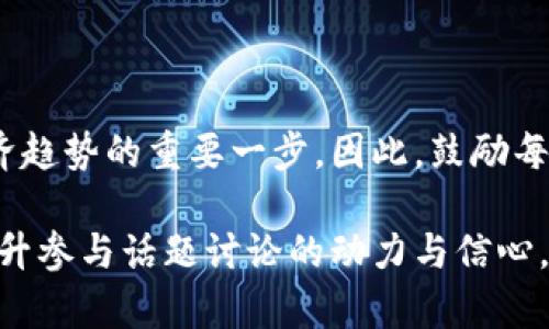 tiaotiWeb3时代：热门话题与讨论平台全解析/tiaoti

Web3, 讨论平台, 社区, 去中心化/guanjianci

### 内容大纲

1. 引言
   - Web3的概念简介
   - 讨论Web3的重要性

2. Web3时代的讨论需求
   - 为什么讨论Web3
   - 相关用户痛点分析

3. 热门讨论平台及其特点
   - Reddit：去中心化讨论的前沿
   - Discord：实时互动的车间
   - Telegram：隐私与安全的社区
   - Twitter：信息传播的快车道

4. 参与Web3讨论的好处
   - 实时获取最新资讯
   - 结识志同道合的朋友
   - 掌握行业动态和趋势

5. 如何选择合适的讨论平台
   - 根据个人需要选择
   - 考虑平台的安全性和隐私
   - 了解不同平台的文化

6. 加入Web3讨论的最佳实践
   - 如何有效发言
   - 参与讨论的礼仪
   - 时时保持学习心态

7. 未来Web3讨论的趋势
   - 虚拟现实与增强现实的引入
   - 去中心化社交的兴起

8. 结论
   - Web3讨论的重要性总结
   - 鼓励积极参与

### 引言

在当前数字时代，Web3概念逐渐深入人心。作为新一代互联网架构，Web3不仅带来技术上的变革，更使得用户在网络活动中拥有更大的发言权。讨论Web3的相关话题，对于想要在这一领域立足的人来说，显得尤为重要。

### Web3时代的讨论需求

随着Web3的崛起，越来越多的用户希望通过交流和讨论，深入理解这一技术及其潜在影响。然而，许多用户仍然对Web3概念的具体内涵模糊不清。这种不确定性往往导致对趋势的误解，从而错失投资或应用的机会。因此，探讨和讨论Web3显得尤为重要。

### 热门讨论平台及其特点

#### Reddit：去中心化讨论的前沿

Reddit作为一个不分界限的社区，通过Subreddit的形式，将各类话题细分。对于Web3，用户可以在专门的板块中发帖、提问或分享经验。这里汇聚了各个层次的参与者，从新手到专家，形成了丰富的知识生态。

#### Discord：实时互动的车间

Discord以语音聊天和实时文本交流著称，非常适合即时沟通。在Web3相关的Discord频道中，用户可以参与到技术讨论、项目交流，甚至是项目的开发过程中。实时互动的形式，有助于用户即时获得反馈，增强讨论的深度和延续性。

#### Telegram：隐私与安全的社区

Telegram以其强大的隐私保护措施而受到用户青睐。在Web3的讨论中，Telegram组群常常聚焦于具体项目或投资讨论，适合希望在相对安全的环境中进行深度探讨的用户。由于匿名性，一些用户在这里更加自由地表达观点和分享信息。

#### Twitter：信息传播的快车道

Twitter是一个快速信息传播的平台，尤其在技术领域，能在极短的时间内传播最新的动态和观点。Web3相关的推特话题通常会随着事件的发生而快速扩散，为用户提供了即时的信息来源。通过关注关键的行业领袖或项目团队，用户可以及时跟踪到行业的最新动向。

### 参与Web3讨论的好处

参与Web3的讨论不仅能够获取到第一手的信息，还能结识到志同道合的人，通过共同探讨，扩大个人视野。这种交流在一定程度上可以提升个人的了解和见解，从而在实际应用中做出更为准确的决策。

### 如何选择合适的讨论平台

选择合适的讨论平台，首先需要明确自己的目的。如果你希望实时交流，可以选择Discord；想要更为匿名的讨论信息，则Telegram可能更适合。考虑安全性和隐私的同时，了解每个平台的文化和氛围，将有助于你融入其中。

### 加入Web3讨论的最佳实践

参与讨论时，要注意合理发言，确保自己的观点有据可依。此外，应尊重他人的看法，积极倾听，不断学习。网络空间虽虚拟，但言论的传播却是现实的，每一次发言都有可能影响到他人。

### 未来Web3讨论的趋势

随着科技的进步，未来的讨论可能会引入虚拟现实和增强现实技术，使得用户在参与讨论时能拥有更丰富、更沉浸的体验。同时，去中心化社交平台的兴起，也将推动用户在这一领域的讨论向更深层次发展。

### 结论

Web3的讨论是一个不断演化的过程。参与这些讨论不仅有助于个人提升技术能力和认识深度，更是适应未来数字经济趋势的重要一步。因此，鼓励每一个对Web3感兴趣的人积极加入到这些讨论中，为自身和整个社区的成长贡献力量。

通过这样的内容，读者不仅可以深入了解到Web3的讨论平台和参与方式，同时也能感受到丰富的互联网文化背景，提升参与话题讨论的动力与信心。