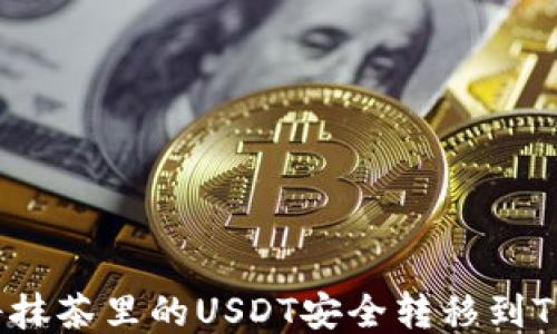 
如何将抹茶里的USDT安全转移到TP钱包？