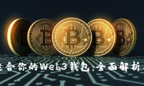 选择适合你的Web3钱包：全面解析与推荐