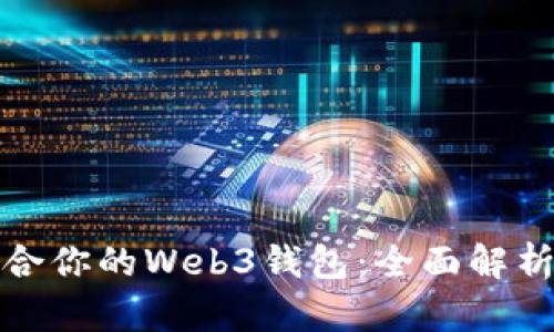 选择适合你的Web3钱包：全面解析与推荐