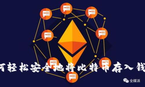 如何轻松安全地将比特币存入钱包？