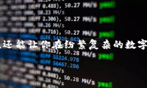 baiotiimToken冷钱包使用指南：安全存储你的数字资产/baioti  
imToken, 冷钱包, 数字资产, 加密货币/guanjianci  

一、什么是imToken冷钱包？  
在数字货币的世界中，安全性是用户最为关注的一个方面。imToken作为一款出色的数字资产管理工具，其冷钱包功能尤为重要。冷钱包，顾名思义，指的是一种未连接互联网的钱包，能够大幅度降低黑客攻击、钓鱼和其他安全威胁的风险。使用冷钱包，你可以将资产安全地存储在本地，而无需担心网络攻击。imToken的冷钱包支持多种加密资产的存储，适合不同的用户需求。  

二、为什么选择imToken冷钱包？  
选择imToken冷钱包，首先是因为它拥有极高的安全性。传统的热钱包虽然使用便捷，但由于时刻连接网络，容易受到攻击。而冷钱包则通过隔离网络，将资金安全地保存在本地。此外，imToken团队拥有丰富的区块链技术背景，提供的安全服务得到了众多用户的认可。  
其次，imToken冷钱包的用户体验也相当出色。用户界面友好，功能设计合理，非常容易上手。即使是初学者也能在短时间内掌握如何操作，安全存储自己的数字资产。  
最后，imToken还支持多种加密货币，使用户能够在一个地方管理多种资产，简化了资产管理的复杂性。  

三、如何设置imToken冷钱包？  
设置imToken冷钱包的过程相对简单。首先，用户需要下载imToken应用程序。在手机的应用商店中搜索“imToken”，并安装该应用。安装完成后，按照以下步骤进行设置：  
ol  
listrong创建钱包：/strong打开应用后，选择“创建钱包”选项。用户需要设置一个安全的钱包名称和密码。/li  
listrong备份助记词：/strong创建钱包后，应用会生成一组助记词。务必将这些助记词安全保存，因为它们是恢复钱包的唯一凭证。/li  
listrong验证助记词：/strong按照应用中的提示，输入助记词以完成验证。同时确认备份信息的安全性。/li  
listrong设置冷钱包选项：/strong在钱包设置中，选择“冷钱包”模式，并执行相关的安全设置。/li  
/ol  

四、如何使用imToken冷钱包进行交易？  
使用imToken冷钱包进行交易的步骤如下：  
ol  
listrong转入资产：/strong首先，用户需要将资产转入冷钱包。可以通过扫描二维码或输入钱包地址进行转账。转账时，请再次确认地址确保资金安全。/li  
listrong发送资产：/strong当需要进行交易时，用户可以在imToken应用中选择“发送”功能。输入接收方的地址、金额，然后确认交易。/li  
listrong管理资产：/strong用户可以随时在应用中查看资产余额和交易记录。imToken提供详细的资金流动信息，方便用户进行管理。/li  
/ol  

五、如何保障imToken冷钱包的安全性？  
尽管imToken冷钱包具有高安全性，但用户也需要主动采取一些安全措施，以进一步保障资产安全：  
ul  
listrong定期备份：/strong定期备份钱包的助记词，并将其保存在安全的地方。/li  
listrong更新应用：/strong确保imToken应用保持在最新版本，定期检查更新以修复可能存在的安全漏洞。/li  
listrong启用双重认证：/strong为提高安全性，建议启用双重身份验证功能，以防止账户被盗。/li  
listrong避免公共网络：/strong尽量避免在公共Wi-Fi环境下进行交易操作，以降低被黑客攻击的风险。/li  
/ul  

六、使用imToken冷钱包的常见问题  
每个用户在使用imToken冷钱包时，可能会遇到一些常见问题。以下是几条常见疑问及解答：  
ol  
listrong如果丢失助记词怎么办？/strongbr助记词是恢复钱包的重要信息。如果遗失，资金将无法找回。因此，务必将其妥善保管，建议保留多份纸质记录。/li  
listrong如何恢复冷钱包？/strongbr在imToken应用的首页，选择“恢复钱包”选项，输入助记词，即可恢复钱包及其所有资产。/li  
listrong更换手机后如何访问冷钱包？/strongbr只需在新手机上下载安装imToken，使用相同的助记词进行恢复，便可以访问原来的冷钱包。/li  
/ol  

七、总结  
imToken冷钱包作为一种安全、便捷的数字资产管理工具，是现代加密货币用户的理想选择。通过简单的设置流程和友好的用户体验，它不仅能够有效保护你的数字资产安全，还能让你在纷繁复杂的数字货币市场中保持掌控。只要遵循安全措施，定期备份和小心操作，imToken冷钱包将成为你财富保值的得力助手。  

以上就是关于imToken冷钱包的详细指南。希望能够帮助你更好地理解和使用这款工具，保证你的数字资产安全，尽情享受加密货币带来的投资乐趣！