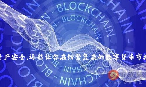 baiotiimToken冷钱包使用指南：安全存储你的数字资产/baioti  
imToken, 冷钱包, 数字资产, 加密货币/guanjianci  

一、什么是imToken冷钱包？  
在数字货币的世界中，安全性是用户最为关注的一个方面。imToken作为一款出色的数字资产管理工具，其冷钱包功能尤为重要。冷钱包，顾名思义，指的是一种未连接互联网的钱包，能够大幅度降低黑客攻击、钓鱼和其他安全威胁的风险。使用冷钱包，你可以将资产安全地存储在本地，而无需担心网络攻击。imToken的冷钱包支持多种加密资产的存储，适合不同的用户需求。  

二、为什么选择imToken冷钱包？  
选择imToken冷钱包，首先是因为它拥有极高的安全性。传统的热钱包虽然使用便捷，但由于时刻连接网络，容易受到攻击。而冷钱包则通过隔离网络，将资金安全地保存在本地。此外，imToken团队拥有丰富的区块链技术背景，提供的安全服务得到了众多用户的认可。  
其次，imToken冷钱包的用户体验也相当出色。用户界面友好，功能设计合理，非常容易上手。即使是初学者也能在短时间内掌握如何操作，安全存储自己的数字资产。  
最后，imToken还支持多种加密货币，使用户能够在一个地方管理多种资产，简化了资产管理的复杂性。  

三、如何设置imToken冷钱包？  
设置imToken冷钱包的过程相对简单。首先，用户需要下载imToken应用程序。在手机的应用商店中搜索“imToken”，并安装该应用。安装完成后，按照以下步骤进行设置：  
ol  
listrong创建钱包：/strong打开应用后，选择“创建钱包”选项。用户需要设置一个安全的钱包名称和密码。/li  
listrong备份助记词：/strong创建钱包后，应用会生成一组助记词。务必将这些助记词安全保存，因为它们是恢复钱包的唯一凭证。/li  
listrong验证助记词：/strong按照应用中的提示，输入助记词以完成验证。同时确认备份信息的安全性。/li  
listrong设置冷钱包选项：/strong在钱包设置中，选择“冷钱包”模式，并执行相关的安全设置。/li  
/ol  

四、如何使用imToken冷钱包进行交易？  
使用imToken冷钱包进行交易的步骤如下：  
ol  
listrong转入资产：/strong首先，用户需要将资产转入冷钱包。可以通过扫描二维码或输入钱包地址进行转账。转账时，请再次确认地址确保资金安全。/li  
listrong发送资产：/strong当需要进行交易时，用户可以在imToken应用中选择“发送”功能。输入接收方的地址、金额，然后确认交易。/li  
listrong管理资产：/strong用户可以随时在应用中查看资产余额和交易记录。imToken提供详细的资金流动信息，方便用户进行管理。/li  
/ol  

五、如何保障imToken冷钱包的安全性？  
尽管imToken冷钱包具有高安全性，但用户也需要主动采取一些安全措施，以进一步保障资产安全：  
ul  
listrong定期备份：/strong定期备份钱包的助记词，并将其保存在安全的地方。/li  
listrong更新应用：/strong确保imToken应用保持在最新版本，定期检查更新以修复可能存在的安全漏洞。/li  
listrong启用双重认证：/strong为提高安全性，建议启用双重身份验证功能，以防止账户被盗。/li  
listrong避免公共网络：/strong尽量避免在公共Wi-Fi环境下进行交易操作，以降低被黑客攻击的风险。/li  
/ul  

六、使用imToken冷钱包的常见问题  
每个用户在使用imToken冷钱包时，可能会遇到一些常见问题。以下是几条常见疑问及解答：  
ol  
listrong如果丢失助记词怎么办？/strongbr助记词是恢复钱包的重要信息。如果遗失，资金将无法找回。因此，务必将其妥善保管，建议保留多份纸质记录。/li  
listrong如何恢复冷钱包？/strongbr在imToken应用的首页，选择“恢复钱包”选项，输入助记词，即可恢复钱包及其所有资产。/li  
listrong更换手机后如何访问冷钱包？/strongbr只需在新手机上下载安装imToken，使用相同的助记词进行恢复，便可以访问原来的冷钱包。/li  
/ol  

七、总结  
imToken冷钱包作为一种安全、便捷的数字资产管理工具，是现代加密货币用户的理想选择。通过简单的设置流程和友好的用户体验，它不仅能够有效保护你的数字资产安全，还能让你在纷繁复杂的数字货币市场中保持掌控。只要遵循安全措施，定期备份和小心操作，imToken冷钱包将成为你财富保值的得力助手。  

以上就是关于imToken冷钱包的详细指南。希望能够帮助你更好地理解和使用这款工具，保证你的数字资产安全，尽情享受加密货币带来的投资乐趣！