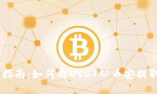 biasito详细指南：如何将USDT从币安提取到个人钱包