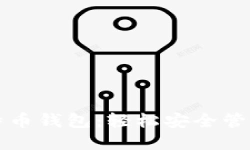 如何自生成比特币钱包：轻松安全管理你的数字资产