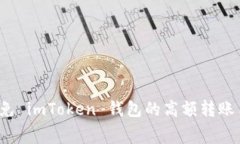 如何避免 imToken 钱包的高