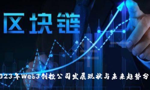 2023年Web3创投公司发展现状与未来趋势分析