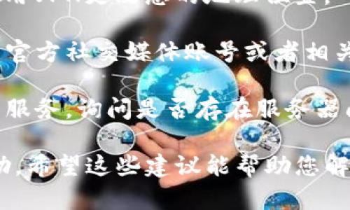 对于无法打开imToken官网的问题，您可以尝试以下几种解决方案：

1. **网络连接**：首先，请检查您的网络连接是否正常。您可以尝试访问其他网站，确保您的网络是通畅的。

2. **清除浏览器缓存和Cookies**：有时候，浏览器的缓存和Cookies可能导致无法加载某些网站。您可以尝试清除浏览器的缓存和Cookies，然后重新访问imToken官网。

3. **尝试不同的浏览器**：如果您使用的是某种特定的浏览器，建议尝试换用其他浏览器进行访问，例如Chrome、Firefox或Safari等。

4. **检查防火墙和安全软件**：有些防火墙或安全软件可能会误拦截正常的网站。检查您的安全设置，确保没有阻止imToken官网的访问。

5. **使用VPN**：如果您的IP地址因此地理位置而导致无法访问，可以尝试使用VPN更改您的地理位置。

6. **访问社交媒体或社区**：如果官网仍然无法访问，您可以访问imToken的官方社交媒体账号或者相关社区（如Reddit、Telegram等），以获取关于网站可用状态的最新信息或公告。

7. **联系客服**：如果以上方法都无法解决问题，请考虑联系imToken的客户服务，询问是否存在服务器问题或其他技术故障。

如果您能够访问imToken的社交媒体或社区，获取最新公告可能会对您有帮助。希望这些建议能帮助您解决无法访问官网的问题！