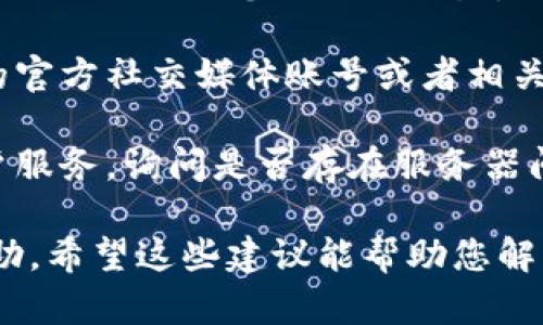 对于无法打开imToken官网的问题，您可以尝试以下几种解决方案：

1. **网络连接**：首先，请检查您的网络连接是否正常。您可以尝试访问其他网站，确保您的网络是通畅的。

2. **清除浏览器缓存和Cookies**：有时候，浏览器的缓存和Cookies可能导致无法加载某些网站。您可以尝试清除浏览器的缓存和Cookies，然后重新访问imToken官网。

3. **尝试不同的浏览器**：如果您使用的是某种特定的浏览器，建议尝试换用其他浏览器进行访问，例如Chrome、Firefox或Safari等。

4. **检查防火墙和安全软件**：有些防火墙或安全软件可能会误拦截正常的网站。检查您的安全设置，确保没有阻止imToken官网的访问。

5. **使用VPN**：如果您的IP地址因此地理位置而导致无法访问，可以尝试使用VPN更改您的地理位置。

6. **访问社交媒体或社区**：如果官网仍然无法访问，您可以访问imToken的官方社交媒体账号或者相关社区（如Reddit、Telegram等），以获取关于网站可用状态的最新信息或公告。

7. **联系客服**：如果以上方法都无法解决问题，请考虑联系imToken的客户服务，询问是否存在服务器问题或其他技术故障。

如果您能够访问imToken的社交媒体或社区，获取最新公告可能会对您有帮助。希望这些建议能帮助您解决无法访问官网的问题！