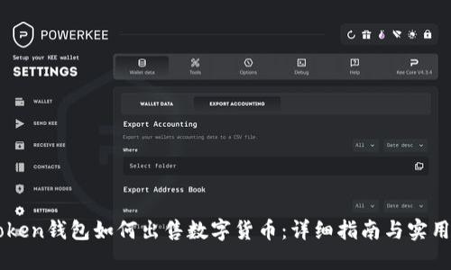 imToken钱包如何出售数字货币：详细指南与实用技巧