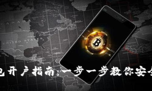 imToken钱包开户指南：一步一步教你安全注册和使用