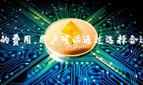 在IM钱包进行转币时，确实会涉及到手续费的问题。以下是对这个话题的详细分析和阐述。

IM钱包转币的手续费概述

IM钱包是一款流行的数字货币钱包，它为用户提供了便捷的转账和交易功能。然而，许多用户在使用IM钱包的时候常常会问：转币是否会产生手续费？答案是肯定的，IM钱包转币相对来说会涉及一定的手续费用。

手续费的来源

数字货币的转账手续费主要来源于区块链网络的交易费用。在IM钱包转币时，交易信息被打包到区块链网络中，每笔交易都会被矿工处理并确认，这样才能最终完成转账。由于区块链网络的拥堵程度、交易量等因素，手续费会有所变化。

IM钱包的手续费结构

IM钱包的手续费结构中，用户在进行转账时，通常需要支付两种费用：一是网络手续费，二是IM钱包自身可能会收取的手续费。网络手续费是支付给矿工的费用，是不可避免的，而IM钱包的手续费则可能根据用户的账户等级和交易金额的不同而有所不同。

如何降低转币手续费

虽然转币手续费不可避免，但用户可以通过以下几种方式来降低费用：

ul
  li选择合适的转账时间：在网络拥堵较少时进行转账，手续费相对较低。/li
  li调整交易金额：有些钱包或者平台针对较大金额的转账手续费可能会更有优惠。/li
  li使用手续费优惠活动：IM钱包可能会不定期推出一些手续费减免活动，用户可以关注相关信息。/li
/ul

总结

总的来说，IM钱包在转币时确实会产生手续费，这部分费用不仅包括了网络交易费用，还可能包括钱包平台自身的费用。用户可以通过选择合适的时机和金额来降低这部分费用。掌握这些信息后，用户能更有效地管理他们的数字资产，减少不必要的支出。

以上为IM钱包转币手续费的相关分析和阐述内容，希望对用户有所帮助！如果你还有其他问题，请随时提问。