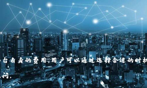 在IM钱包进行转币时，确实会涉及到手续费的问题。以下是对这个话题的详细分析和阐述。

IM钱包转币的手续费概述

IM钱包是一款流行的数字货币钱包，它为用户提供了便捷的转账和交易功能。然而，许多用户在使用IM钱包的时候常常会问：转币是否会产生手续费？答案是肯定的，IM钱包转币相对来说会涉及一定的手续费用。

手续费的来源

数字货币的转账手续费主要来源于区块链网络的交易费用。在IM钱包转币时，交易信息被打包到区块链网络中，每笔交易都会被矿工处理并确认，这样才能最终完成转账。由于区块链网络的拥堵程度、交易量等因素，手续费会有所变化。

IM钱包的手续费结构

IM钱包的手续费结构中，用户在进行转账时，通常需要支付两种费用：一是网络手续费，二是IM钱包自身可能会收取的手续费。网络手续费是支付给矿工的费用，是不可避免的，而IM钱包的手续费则可能根据用户的账户等级和交易金额的不同而有所不同。

如何降低转币手续费

虽然转币手续费不可避免，但用户可以通过以下几种方式来降低费用：

ul
  li选择合适的转账时间：在网络拥堵较少时进行转账，手续费相对较低。/li
  li调整交易金额：有些钱包或者平台针对较大金额的转账手续费可能会更有优惠。/li
  li使用手续费优惠活动：IM钱包可能会不定期推出一些手续费减免活动，用户可以关注相关信息。/li
/ul

总结

总的来说，IM钱包在转币时确实会产生手续费，这部分费用不仅包括了网络交易费用，还可能包括钱包平台自身的费用。用户可以通过选择合适的时机和金额来降低这部分费用。掌握这些信息后，用户能更有效地管理他们的数字资产，减少不必要的支出。

以上为IM钱包转币手续费的相关分析和阐述内容，希望对用户有所帮助！如果你还有其他问题，请随时提问。