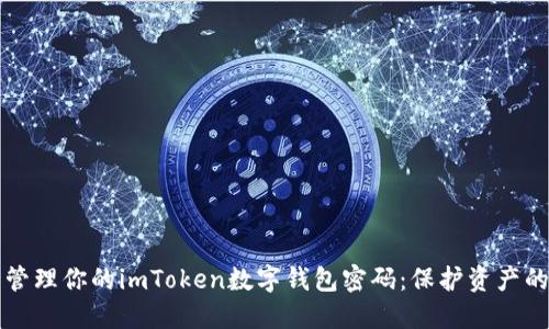 如何安全管理你的imToken数字钱包密码：保护资产的终极指南