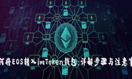 如何将EOS转入imToken钱包：详解步骤与注意事项