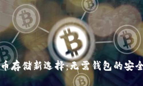 比特币存储新选择：无需钱包的安全方案