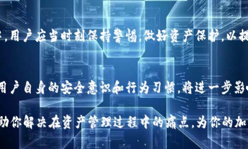    如何使用imToken钱包保护您的数字资产安全  / 

 guanjianci  imToken钱包, 数字资产, 钱包安全, 加密货币  /guanjianci 

 一、引言：数字资产安全的重要性 
 在当今数字经济蓬勃发展的时代，越来越多的人开始接触和投资于加密货币。而作为管理这些数字资产的重要工具，钱包的安全性显得尤为重要。无论是新手还是资深玩家，都需要了解如何有效保护自己的数字资产，避免因安全问题造成巨大的损失。 

 二、什么是imToken钱包？ 
 imToken钱包是一个国内领先的数字资产管理工具，它不仅支持多种主流的加密货币，还提供了一系列安全功能。用户可以通过imToken安全地存储、管理和交易他们的数字资产。与其他钱包相比，imToken在用户体验和安全性上都有着突出的表现。 

 三、imToken钱包的核心功能 
 imToken钱包具备多钱包支持、去中心化交易所（DEX）、代币交换、钱包备份与恢复等功能，这些功能使得用户在使用过程中，能够方便地管理和交易他们的数字资产。

h4 3.1 多种加密货币支持 /h4
 imToken支持多种主流加密货币，包括比特币、以太坊等。用户可以在同一个平台上管理多种资产，极大地方便了资产管理。

h4 3.2 去中心化交易所的便利性 /h4
 借助imToken的去中心化交易所功能，用户可以直接在钱包内进行代币的交易，而无需将资产转移到中心化交易平台，从而降低了安全风险。

h4 3.3 备份与恢复功能 /h4
 imToken钱包提供了多种备份及恢复方案，用户可以通过助记词、私钥等方式安全地备份自己的钱包，确保在设备丢失或损坏时依然可以找回资产。 

 四、如何确保imToken钱包的安全性 
 尽管imToken具备多项安全防护措施，但用户自身的安全意识和操作习惯同样至关重要。以下是一些基本的安全建议。

h4 4.1 使用强密码 /h4
 为imToken设置一个复杂且独特的密码，可以有效避免暴力破解带来的风险。建议结合字母、数字和特殊字符，增加密码的复杂性。

h4 4.2 启动双重认证 /h4
 启动双重认证后，即使密码被第三方获取，黑客依然无法轻易访问用户的资产。通过这个额外的安全层，用户可以获得更高的保护。

h4 4.3 小心钓鱼网站 /h4
 随着数字资产的普及，钓鱼攻击也越来越常见。用户需要保持警惕，不轻易点击可疑链接，确保在官方网站进行操作。 

 五、常见问题解答 
h4 5.1 imToken钱包是否安全？ /h4
 imToken凭借其优秀的技术团队和多重安全措施，是一个相对安全的钱包选择。然而，用户的安全习惯同样重要。

h4 5.2 如何恢复丢失的imToken钱包？ /h4
 在备份钱包时，用户会获得助记词或私钥，使用这些信息可以轻松地恢复钱包。假如忘记备份，则可能无法找回资产。 

h4 5.3 imToken支持哪些币种？ /h4
 imToken支持市场上多种热门的加密货币，包括BTC、ETH等，同时还支持不同的代币和链资产。

 六、总结：选择适合自己的钱包及重要性 
 选择合适的钱包是进行数字资产投资的重要基础，imToken以其良好的用户体验和安全性，成为广大用户的优质选择。在使用过程中，用户应当时刻保持警惕，做好资产保护，以提高安全性和投资收益。 

 七、后记：与imToken共创安全投资未来 
 随着加密货币逐渐进入主流经济圈，安全问题的重视程度也在不断提升。imToken钱包为用户提供了便利、安全的资产管理方案，而用户自身的安全意识和行为习惯，将进一步影响资产的安全。我们希望通过本文的介绍，能够帮助更多用户更好地理解和运用imToken钱包，创造一个更加安全的数字投资环境。  

以上是围绕imToken钱包的内容大纲，通过这些技巧和知识，用户可以更好地管理和保护自己的数字资产。希望这些信息能够真正帮助你解决在资产管理过程中的痛点，为你的加密货币投资之旅保驾护航。