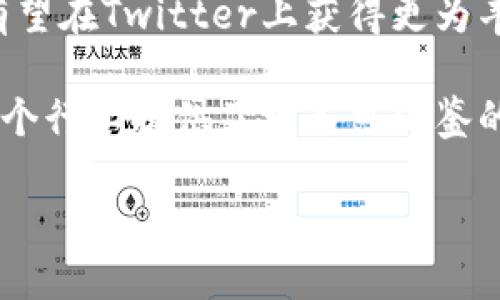   Twitter如何成功转型Web3：破解社交媒体新生态的钥匙 / 

 guanjianci Twitter转型, Web3, 社交媒体, 加密技术 /guanjianci 

引言：Web3的到来与社交媒体的未来
在数字世界快速演变的今天，Web3的概念愈发引人关注。它代表了一个新的互联网时代，一个更加去中心化、用户主权体验为核心的数字生态。在这样的背景下，Twitter作为全球最大的社交媒体平台之一，其转型之路无疑成为了众多行业关注的焦点。本文将探讨Twitter如何进行Web3转型，面临的挑战以及实现过程中的关键策略。

一、Twitter为何选择转型Web3
社交媒体行业在过去十几年迅速发展，但集中化带来的问题也愈加明显。从数据隐私到用户内容控制，传统平台逐渐暴露出其弊端。Twitter的转型并不仅仅是跟随潮流，而是对用户反馈、多元需求的有效回应。

ul
    li用户的数据隐私问题/li
    li平台内容控制的透明度/li
    li用户利益的公平对待/li
/ul

Web3以去中心化、用户自主为理念，为社交平台赋予了新的可能性。Twitter转型Web3旨在给用户提供一个更加民主的环境，鼓励用户自治，赋予用户内容创作和传播的主权。然而，转型并非易事，各种挑战接踵而至。

二、Twitter转型过程中面临的挑战
在试图转型的过程中，Twitter不可避免地遇到了如下挑战：

ul
    li技术壁垒/li
    li用户教育/li
    li经济模型重构/li
/ul

h41. 技术壁垒/h4
Web3依赖区块链等新兴技术，这对Twitter现有的技术架构提出了挑战。Twitter需要重构其平台技术，以支持去中心化的运作。这一过程不仅需要巨额投资，还需要强大的技术团队。

h42. 用户教育/h4
虽然Web3的理念受到热烈讨论，但普通用户对其了解仍然有限。Twitter必须进行有效的用户教育，让用户了解什么是Web3，如何使用新工具，以及如何在新环境中保护自己的权益。

h43. 经济模型重构/h4
传统社交媒体通常依赖广告收入，而Web3则强调用户直接参与和收益分享。Twitter需要重新设计其经济模型，以确保既能吸引用户，又能保持盈利能力。

三、Twitter的Web3转型策略
尽管面临重重挑战，Twitter在转型过程中采取了一系列策略，以实现其目标：

ul
    li合作与联盟/li
    li开发去中心化工具/li
    li推广NFT与数字资产/li
    li建立社区治理机制/li
/ul

h41. 合作与联盟/h4
Twitter意识到单打独斗难以应对Web3的复杂性，因此决定与其他区块链项目、技术公司建立合作关系。通过整合资源，Twitter能够更快地实现技术突破，打造更为顺畅的用户体验。

h42. 开发去中心化工具/h4
转型的关键在于用户体验。Twitter开始着手开发去中心化的内容管理工具，让用户能够更方便地控制自己的内容，增强用户的自主性和参与感。

h43. 推广NFT与数字资产/h4
随着NFT的崛起，Twitter也开始探索利用NFT作为用户互动的方式。通过NFT，用户不仅能展示自己的作品，还能通过社交媒体平台赚取收益，吸引更多创作者加入。

h44. 建立社区治理机制/h4
为了增强用户的参与感，Twitter倾向于引入社区治理的理念。用户可以对平台的重大决策进行投票，从而实现真正的去中心化。这种机制不仅提升了用户的归属感，也增加了平台的透明度。

四、Twitter转型后的新生态
经过一段时间的探索与实践，Twitter在Web3的转型中逐渐形成了新的生态。在这个生态中，用户不仅是内容的消费方，更是内容的创作和传播者。以下是转型后Twitter的几个显著特征：

ul
    li去中心化的内容管理/li
    li更高的用户隐私保护/li
    li增值模型透明化/li
/ul

h41. 去中心化的内容管理/h4
用户能直接在链上管理自己的数据和内容，任何内容的发布与传播都需要经过用户的同意。这一改变提升了用户对平台的信任感和参与度。

h42. 更高的用户隐私保护/h4
Web3时代，用户的数据不再是公司随意支配的资源。Twitter赋予用户更多的权力，确保用户的数据隐私能够得到有效保护。

h43. 增值模型透明化/h4
用户在平台上的每一笔交易都有迹可循，经济模型的透明化让用户能够清楚地知道自己在平台上所做的每一个行为和所获得的每一个收益。

五、展望未来：Twitter在Web3的潜力
展望未来，Twitter作为Web3的先锋，在用户生态、经济模型和技术应用等方面都有着巨大的发展潜力。随着技术的进一步成熟及用户教育的普及，用户有望在Twitter上获得更为丰富和个性化的体验。

总之，Twitter虽然在转型Web3的过程中面临挑战，但同时也迎来了机遇。通过有效的策略与实践，Twitter不仅能够巩固其社交媒体的领先地位，更为整个行业提供了一条可借鉴的发展路径。 

通过深入的思考与持续的创新，Twitter的Web3转型之路值得我们期待，它将引领新的社交媒体生态，创造一个更加公平、透明、去中心化的数字世界。
