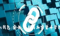 解密imToken钱包：安全、便