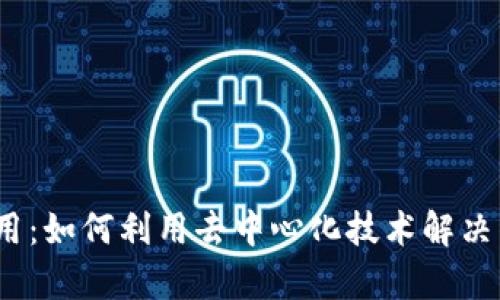 金融Web3应用：如何利用去中心化技术解决传统金融痛点