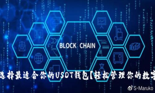 如何选择最适合你的USDT钱包？轻松管理你的数字资产