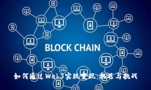 如何通过Web3实现变现：机遇与挑战