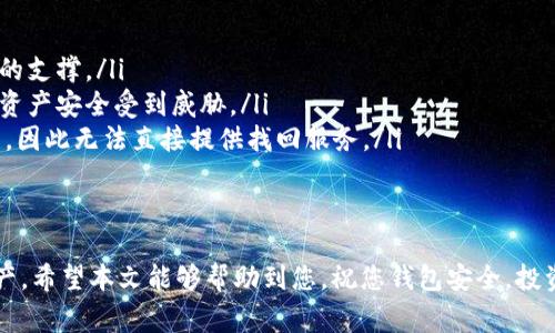 如何找回丢失的imToken钱包？详解恢复步骤与注意事项

imToken, 钱包找回, 数字货币, 资产恢复/guanjianci

引言
在数字货币交易日益普及的今天，越来越多的人选择使用imToken钱包来管理自己的加密资产。然而，钱包丢失的情况时有发生，给用户带来了巨大的经济损失和心理压力。那么，丢失的imToken钱包到底该如何找回呢？本文将为您详解恢复步骤与注意事项，帮助您尽快找回失去的资产。

理解imToken钱包的工作原理
在深入探讨怎样找回钱包之前，首先要理解imToken钱包的工作原理。imToken是一款非托管型的钱包，这意味着您的资产并不存放在第三方的服务器上，而是保存在您自己的设备中。用户的私钥和助记词是钱包的核心，令人遗憾的是，如果丢失了这些信息，找回钱包的难度将大幅增加。

恢复imToken钱包的基本步骤
恢复imToken钱包主要依赖于您是否保存了助记词或者私钥。如果您有这些信息，恢复过程相对简单；如果没有，恢复的可能性则大大降低。以下是具体的恢复步骤：
ol
    listrong检查财务状况：/strong在进行恢复操作前，首先要明确您丢失的钱包中是否还有资产。您可以通过区块链浏览器，检查您的钱包地址是否有余额。/li
    listrong确定助记词或私钥：/strong如果您在创建钱包时备份过助记词或私钥，请务必找到它们。这是你找回钱包的关键。/li
    listrong重新安装imToken钱包：/strong从官方渠道重新下载imToken应用，并根据提示进行安装。/li
    listrong选择恢复钱包：/strong在imToken的欢迎界面选择“恢复钱包”选项，然后输入您的助记词或私钥。/li
    listrong确认恢复：/strong确保输入无误后，点击确认，您的钱包将会被恢复，资产也将重新显示。/li
/ol

失去助记词或私钥的情况下如何尝试恢复
如果您不幸丢失了助记词或私钥，恢复钱包的难度将显著提高。此时可以尝试的步骤包括：
ol
    listrong查找备份：/strong检查您曾经用来备份信息的相关文件，包括纸版、电子邮件或云存储。/li
    listrong咨询专业人士：/strong如无任何备份，建议咨询区块链方面的专业人士，看看是否有其他恢复方式。/li
    listrong了解存放证券的风险：/strong避免下载任何声称能够恢复丢失钱包的软件，许多程序可能是钓鱼网站，甚至会窃取您的新钱包信息。/li
/ol

总结与预防措施
找回丢失的imToken钱包虽然可能，但关键在于您有没有妥善保存助记词和私钥。为了避免今后再次出现同样的问题，建议您采取一些预防措施：
ul
    listrong定期备份：/strong创建多份助记词的备份，分散存放在不同安全的地方。/li
    listrong使用硬件钱包：/strong如果您的资产较多，可考虑使用硬件钱包以提高安全性。/li
    listrong时刻保持警惕：/strong避免在不明连接下输入私钥或助记词，保持账户安全性。/li
/ul

常见问题解答
对于许多用户来说，关于imToken钱包的恢复，常见的问题包括：
ul
    listrong丢失助记词是否一定不能找回钱包？/strong是的，丢失助记词导致的钱包几乎无法恢复，因为没有了私钥的支撑。/li
    listrong是否可以将助记词分享给他人以帮助恢复？/strong绝对不可以！助记词是您资产的唯一钥匙，分享将导致资产安全受到威胁。/li
    listrongimToken是否提供找回钱包的服务？/strongimToken作为非托管钱包，不会接收任何用户的私钥或助记词，因此无法直接提供找回服务。/li
/ul

结束语
找回丢失的imToken钱包并非一件容易的事情，但通过妥善的备份和学习相关知识，我们可以更好地保护自己的数字资产。希望本文能够帮助到您，祝您钱包安全，投资顺利！
