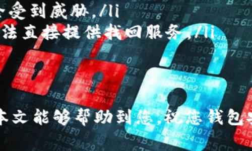 如何找回丢失的imToken钱包？详解恢复步骤与注意事项

imToken, 钱包找回, 数字货币, 资产恢复/guanjianci

引言
在数字货币交易日益普及的今天，越来越多的人选择使用imToken钱包来管理自己的加密资产。然而，钱包丢失的情况时有发生，给用户带来了巨大的经济损失和心理压力。那么，丢失的imToken钱包到底该如何找回呢？本文将为您详解恢复步骤与注意事项，帮助您尽快找回失去的资产。

理解imToken钱包的工作原理
在深入探讨怎样找回钱包之前，首先要理解imToken钱包的工作原理。imToken是一款非托管型的钱包，这意味着您的资产并不存放在第三方的服务器上，而是保存在您自己的设备中。用户的私钥和助记词是钱包的核心，令人遗憾的是，如果丢失了这些信息，找回钱包的难度将大幅增加。

恢复imToken钱包的基本步骤
恢复imToken钱包主要依赖于您是否保存了助记词或者私钥。如果您有这些信息，恢复过程相对简单；如果没有，恢复的可能性则大大降低。以下是具体的恢复步骤：
ol
    listrong检查财务状况：/strong在进行恢复操作前，首先要明确您丢失的钱包中是否还有资产。您可以通过区块链浏览器，检查您的钱包地址是否有余额。/li
    listrong确定助记词或私钥：/strong如果您在创建钱包时备份过助记词或私钥，请务必找到它们。这是你找回钱包的关键。/li
    listrong重新安装imToken钱包：/strong从官方渠道重新下载imToken应用，并根据提示进行安装。/li
    listrong选择恢复钱包：/strong在imToken的欢迎界面选择“恢复钱包”选项，然后输入您的助记词或私钥。/li
    listrong确认恢复：/strong确保输入无误后，点击确认，您的钱包将会被恢复，资产也将重新显示。/li
/ol

失去助记词或私钥的情况下如何尝试恢复
如果您不幸丢失了助记词或私钥，恢复钱包的难度将显著提高。此时可以尝试的步骤包括：
ol
    listrong查找备份：/strong检查您曾经用来备份信息的相关文件，包括纸版、电子邮件或云存储。/li
    listrong咨询专业人士：/strong如无任何备份，建议咨询区块链方面的专业人士，看看是否有其他恢复方式。/li
    listrong了解存放证券的风险：/strong避免下载任何声称能够恢复丢失钱包的软件，许多程序可能是钓鱼网站，甚至会窃取您的新钱包信息。/li
/ol

总结与预防措施
找回丢失的imToken钱包虽然可能，但关键在于您有没有妥善保存助记词和私钥。为了避免今后再次出现同样的问题，建议您采取一些预防措施：
ul
    listrong定期备份：/strong创建多份助记词的备份，分散存放在不同安全的地方。/li
    listrong使用硬件钱包：/strong如果您的资产较多，可考虑使用硬件钱包以提高安全性。/li
    listrong时刻保持警惕：/strong避免在不明连接下输入私钥或助记词，保持账户安全性。/li
/ul

常见问题解答
对于许多用户来说，关于imToken钱包的恢复，常见的问题包括：
ul
    listrong丢失助记词是否一定不能找回钱包？/strong是的，丢失助记词导致的钱包几乎无法恢复，因为没有了私钥的支撑。/li
    listrong是否可以将助记词分享给他人以帮助恢复？/strong绝对不可以！助记词是您资产的唯一钥匙，分享将导致资产安全受到威胁。/li
    listrongimToken是否提供找回钱包的服务？/strongimToken作为非托管钱包，不会接收任何用户的私钥或助记词，因此无法直接提供找回服务。/li
/ul

结束语
找回丢失的imToken钱包并非一件容易的事情，但通过妥善的备份和学习相关知识，我们可以更好地保护自己的数字资产。希望本文能够帮助到您，祝您钱包安全，投资顺利！
