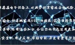 IM钱包如何高效收取USDT：