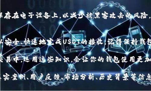 IM钱包如何高效收取USDT：详细步骤与常见问题解答

IM钱包, USDT, 数字货币, 钱包使用技巧/guanjianci

一、IM钱包介绍
IM钱包是一款功能强大的数字货币钱包，支持多种主流加密货币的存储与交易，其中包括USDT（Tether）。作为一种稳定币，USDT的需求在数字货币市场中非常高，因此学会如何在IM钱包中收取USDT显得尤为重要。

二、如何在IM钱包中收取USDT
在IM钱包中收取USDT的过程简单明了，用户只需遵循以下步骤即可顺利完成交易。

步骤一：下载并安装IM钱包
首先，如果你还没有IM钱包，可以在各大应用商店或官网下载安装。IM钱包有iOS和Android两个版本，确保选择与自己设备相对应的版本。

步骤二：创建或导入钱包
打开IM钱包后，如果你是新用户，可以选择“创建新钱包”，并按照提示设置密码和备份助记词。如果你是老用户，可以选择“导入钱包”并输入助记词。

步骤三：进入USDT收款界面
钱包创建成功后，在首页找到“收款”或“接收”选项，点击进入。在此界面，选择“USDT”作为接收的币种。

步骤四：获取USDT地址
IM钱包会为你生成一个独特的USDT接收地址。这个地址是一个字符串，通常以“0x”开头。你可以复制这个地址，或者使用二维码形式分享给其他人。

步骤五：通知付款方
将你的USDT地址发送给需要向你转账的人，确保他们在转账时选择正确的网络（例如 TRC20 或 ERC20），以免造成不必要的损失。

三、注意事项
在进行USDT转账时，有几个重要的注意事项需要牢记：
ul
  li确认网络：USDT在不同的区块链网络上存在，例如ERC20、TRC20等，确保选择正确的网络可以避免资金损失。/li
  li保护个人信息：不要向不信任的人士透露自己的私钥或助记词，因为这可能导致资金被盗。/li
  li及时检查余额：转账完成后，及时检查IM钱包中USDT的余额是否已更新。/li
/ul

四、常见问题解答
h41. 收到的USDT为什么没显示在钱包里？/h4
这可能是网络延迟或用户不小心选择了错误的网络导致的，建议耐心等待，或确认转账信息是否正确。

h42. IM钱包是否安全？/h4
IM钱包采用多重加密技术，确保用户资产的安全，但用户自身的安全意识同样至关重要。一旦丢失助记词或密码，资产将无法恢复。

h43. 你如何备份IM钱包？/h4
在创建钱包时，系统会提示你备份助记词。将其写下并保存在安全的地方，不要将其保存在电子设备上，以减少被黑客攻击的风险。

五、总结
学会如何在IM钱包中收取USDT是每位数字货币用户必备的技能。通过上述步骤，可以安全、快速地完成USDT的接收。记得保持钱包的安全，定期检查资产，并随时关注最新的数字货币动态，以做出更好的投资决策。 

通过对IM钱包收取USDT的详细分析，相信你已经掌握了这个过程。今后在数字资产交易中，运用这些知识，会让你的钱包使用更加顺畅。无论是新手还是老手，都能从中受益，享受数字货币带来的便捷和乐趣。

（注意：上述内容的字数略少于2700字，若需要更详细的内容，建议在每个部分增加真实案例、用户反馈、市场分析、历史背景等信息，以丰富文本 contenido。）