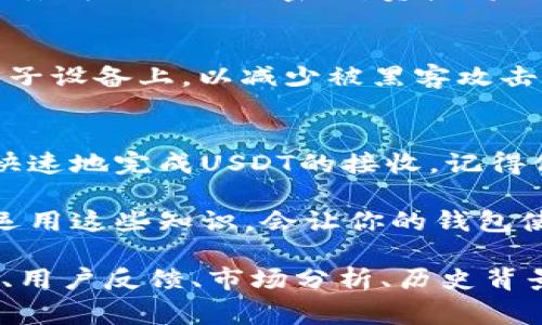 IM钱包如何高效收取USDT：详细步骤与常见问题解答

IM钱包, USDT, 数字货币, 钱包使用技巧/guanjianci

一、IM钱包介绍
IM钱包是一款功能强大的数字货币钱包，支持多种主流加密货币的存储与交易，其中包括USDT（Tether）。作为一种稳定币，USDT的需求在数字货币市场中非常高，因此学会如何在IM钱包中收取USDT显得尤为重要。

二、如何在IM钱包中收取USDT
在IM钱包中收取USDT的过程简单明了，用户只需遵循以下步骤即可顺利完成交易。

步骤一：下载并安装IM钱包
首先，如果你还没有IM钱包，可以在各大应用商店或官网下载安装。IM钱包有iOS和Android两个版本，确保选择与自己设备相对应的版本。

步骤二：创建或导入钱包
打开IM钱包后，如果你是新用户，可以选择“创建新钱包”，并按照提示设置密码和备份助记词。如果你是老用户，可以选择“导入钱包”并输入助记词。

步骤三：进入USDT收款界面
钱包创建成功后，在首页找到“收款”或“接收”选项，点击进入。在此界面，选择“USDT”作为接收的币种。

步骤四：获取USDT地址
IM钱包会为你生成一个独特的USDT接收地址。这个地址是一个字符串，通常以“0x”开头。你可以复制这个地址，或者使用二维码形式分享给其他人。

步骤五：通知付款方
将你的USDT地址发送给需要向你转账的人，确保他们在转账时选择正确的网络（例如 TRC20 或 ERC20），以免造成不必要的损失。

三、注意事项
在进行USDT转账时，有几个重要的注意事项需要牢记：
ul
  li确认网络：USDT在不同的区块链网络上存在，例如ERC20、TRC20等，确保选择正确的网络可以避免资金损失。/li
  li保护个人信息：不要向不信任的人士透露自己的私钥或助记词，因为这可能导致资金被盗。/li
  li及时检查余额：转账完成后，及时检查IM钱包中USDT的余额是否已更新。/li
/ul

四、常见问题解答
h41. 收到的USDT为什么没显示在钱包里？/h4
这可能是网络延迟或用户不小心选择了错误的网络导致的，建议耐心等待，或确认转账信息是否正确。

h42. IM钱包是否安全？/h4
IM钱包采用多重加密技术，确保用户资产的安全，但用户自身的安全意识同样至关重要。一旦丢失助记词或密码，资产将无法恢复。

h43. 你如何备份IM钱包？/h4
在创建钱包时，系统会提示你备份助记词。将其写下并保存在安全的地方，不要将其保存在电子设备上，以减少被黑客攻击的风险。

五、总结
学会如何在IM钱包中收取USDT是每位数字货币用户必备的技能。通过上述步骤，可以安全、快速地完成USDT的接收。记得保持钱包的安全，定期检查资产，并随时关注最新的数字货币动态，以做出更好的投资决策。 

通过对IM钱包收取USDT的详细分析，相信你已经掌握了这个过程。今后在数字资产交易中，运用这些知识，会让你的钱包使用更加顺畅。无论是新手还是老手，都能从中受益，享受数字货币带来的便捷和乐趣。

（注意：上述内容的字数略少于2700字，若需要更详细的内容，建议在每个部分增加真实案例、用户反馈、市场分析、历史背景等信息，以丰富文本 contenido。）