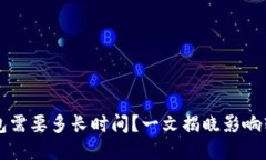 比特币转到钱包需要多长