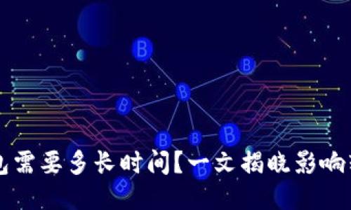 比特币转到钱包需要多长时间？一文揭晓影响转账速度的因素