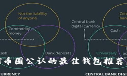2023年USDT币圈公认的最佳钱包推荐，安全又方便！