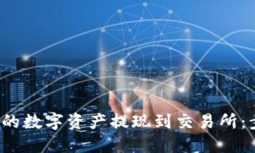 如何将Web3钱包中的数字资产提现到交易所：步骤详解与实用技巧