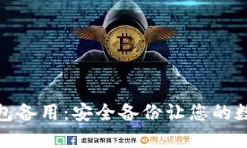 ImToken钱包备用：安全备份让您的数字资产无忧