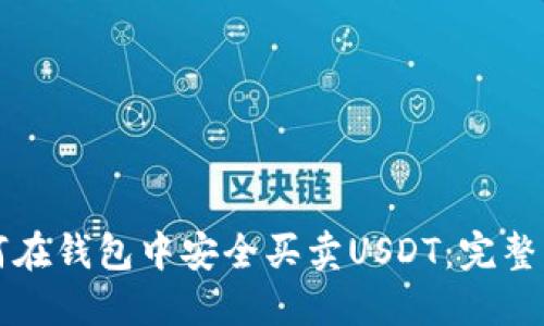 如何在钱包中安全买卖USDT：完整指南