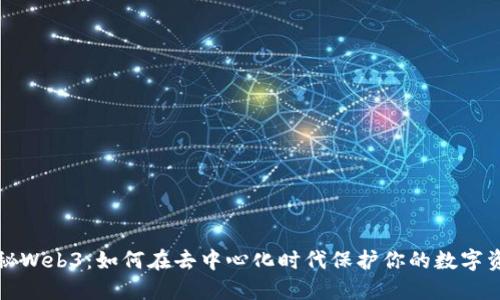 探秘Web3：如何在去中心化时代保护你的数字资产