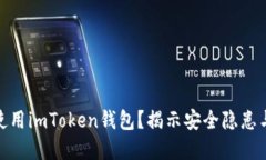 如何安全使用imToken钱包？