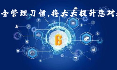   如何使用IM冷钱包保护您的数字资产安全 / 

 guanjianci IM冷钱包, 数字资产, 加密货币安全, 钱包使用指南 /guanjianci 

引言
在数字货币的世界中，安全性始终是一个绕不开的话题。IM冷钱包因其独特的安全性和方便性而受到越来越多用户的青睐。与热钱包相比，冷钱包在防黑客入侵和数据泄露方面具有极大的优势，尤其是在数字资产频繁被盗的背景下，了解如何使用IM冷钱包显得尤为重要。

一、什么是IM冷钱包？
IM冷钱包是一种专门用于存储加密货币的离线设备或软件。与热钱包不同，冷钱包没有常规与互联网连接，因此其安全性大大提高。IM冷钱包可以是硬件设备，也可以是特定软件，旨在为用户提供最高级别的数字资产保护。

二、IM冷钱包的优势
1. **安全性高**：冷钱包的最大优势是其安全性。由于没有连接互联网，黑客无法远程攻击。即使你的电脑或手机感染了病毒，冷钱包中的资产依然安全。

2. **易于使用**：许多IM冷钱包在用户界面上设计得非常友好，用户即使是初学者也能轻松上手。与热钱包相比，IM冷钱包通常提供更清晰的资产管理方式。

3. **支持多种加密货币**：IM冷钱包通常支持多个主流币种，让用户可以更方便地管理不同的数字资产。

三、IM冷钱包的基本功能
IM冷钱包提供了多种基础功能，确保用户能够有效管理他们的数字资产。首先，它允许用户生成和导入私钥，确保私钥安全存储。其次，用户可以通过冷钱包轻松进行资产转移和交易，支持购买、出售以及其他交易活动。同时，许多IM冷钱包还配有备份和恢复功能，以防止资产丢失。

四、如何选择合适的IM冷钱包？
在选择IM冷钱包时，有几个重要标准需要考虑：

1. **安全性**：请确认所选择的钱包提供高安全等级，加密技术和多重认证功能。

2. **兼容性**：确保IM冷钱包支持您想要存储的数字货币种类。

3. **用户评价**：通过互联网查询用户对该钱包的评价和反馈，了解其实际使用中的优缺点。

4. **生产商背景**：考虑钱包制造商的声誉和历史，选择可信赖的品牌将减少安全隐患。

五、IM冷钱包的使用步骤
使用IM冷钱包的步骤通常如下：

1. **购买和接收冷钱包设备**：通过官方渠道或可信商家购买IM冷钱包。

2. **安装和设置**：按照说明书进行设备的安装和设置，包括建立账户、创建密码等。

3. **生成私钥**：冷钱包将生成一对公钥和私钥，确保妥善保存私钥以防丢失。

4. **进行转账**：将您拥有的资产转入冷钱包的地址，确认资产安全后再进行后续操作。

5. **定期备份**：定期对钱包进行备份，确保在需要的时候能够恢复。

六、IM冷钱包的常见误区
尽管IM冷钱包在安全性上有显著优势，但仍有一些常见误区。许多人认为冷钱包是绝对安全的，实际上任何设备都有可能遭受物理损害，建议定期检查和维护。此外，还有人觉得冷钱包使用复杂，其实多数IM冷钱包都设计得相当用户友好，跟随引导即可完成操作。

七、总结
总而言之，IM冷钱包为加密货币爱好者提供了一种有效的资产保护手段。无论您是刚接触数字货币的新手，还是有经验的交易者，了解如何正确使用IM冷钱包都是非常重要的。安全保护是管理数字资产的基础，通过合理选择和使用IM冷钱包，您可以最大限度地降低资产风险，享受数字货币的乐趣。

在如今这个信息科技飞速发展的时代，我们不仅要追求资金的增值，更需要确保我们每一份投资的安全。使用IM冷钱包，结合日常的安全管理习惯，将大大提升您对数字资产的保护力度。

希望本文能为您提供有价值的信息，助您在数字资产的世界中，找到属于自己的安全之路。

（内容大纲已完成，以上提供的文本结构可供后续展开，最终字数可根据需要增补细节与数据。）