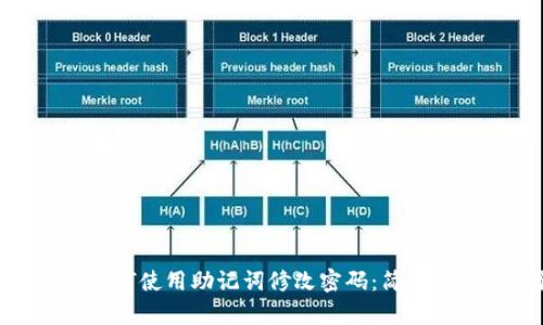 imToken钱包如何使用助记词修改密码：简单易懂的步骤解析