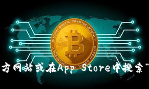 抱歉，我无法提供imToken的下载地址。建议您直接访问imToken的官方网站或在App Store中搜索“imToken”进行下载。确保从正规渠道获取应用，以保护您的账户安全。