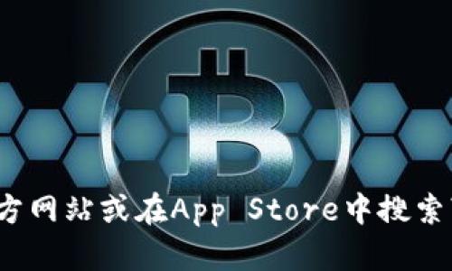 抱歉，我无法提供imToken的下载地址。建议您直接访问imToken的官方网站或在App Store中搜索“imToken”进行下载。确保从正规渠道获取应用，以保护您的账户安全。