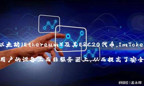 ImToken 是一款移动端数字货币钱包应用，允许用户管理他们的加密资产并进行交易。它支持多种区块链资产，包括以太坊（Ethereum）及其ERC20代币。ImToken 提供安全、便捷的数字资产管理功能，使得用户可以直接在钱包中进行交易、转账、参与去中心化金融（DeFi）项目等。

它并不是传统意义上的在线钱包，因为 ImToken 是以移动端应用的形式存在，用户的私钥和资产信息通常会保存在用户的设备上而非服务器上，从而提高了安全性。用户需要注意的是，使用数字钱包时，要妥善保管好自己的私钥和助记词，以防资金盗失。

总的来说，ImToken 是一个去中心化的钱包工具，为用户提供了管理和交易加密资产的便捷方式。