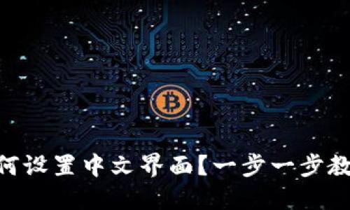 传奇
IM冷钱包如何设置中文界面？一步一步教你轻松搞定！