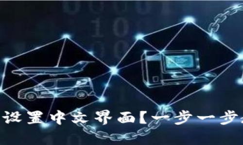 传奇
IM冷钱包如何设置中文界面？一步一步教你轻松搞定！