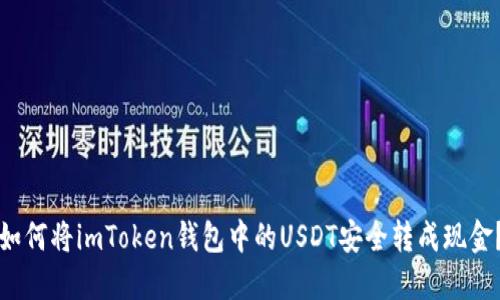 如何将imToken钱包中的USDT安全转成现金？